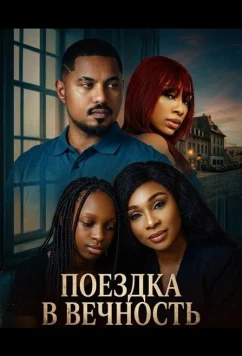 Поездка в вечность (2025)