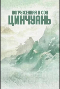 Погруженная в сон Цинчуань (2025)