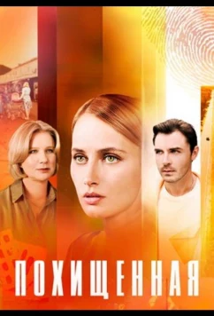 Похищенная (2025)