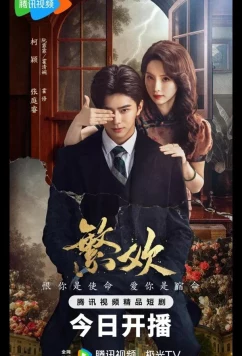 Похоть и ложь / Lust and Lies / Fan Huan (2025)