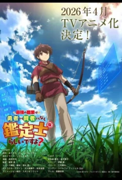 Похоже, сильнейшая профессия — это не герой или мудрец, а (временный) инспектор? / The Strongest Job Is Apparently Not a Hero or a Sage, but an Appraiser (Provisional)! (2026)