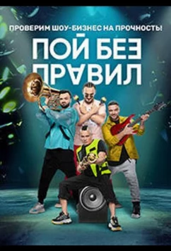 Пой без правил (2020)