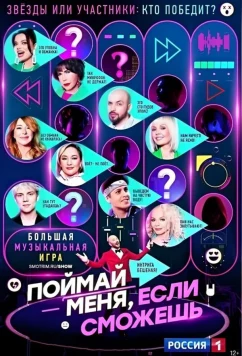 Поймай меня, если сможешь (2024)
