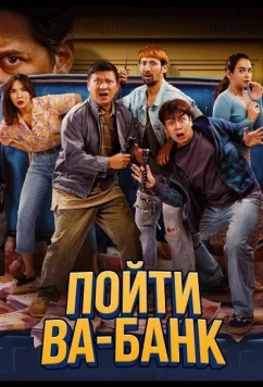 Пойти ва-банк / Modal Nekad (2024)