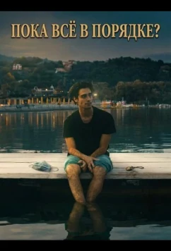 Пока всё в порядке? / Fin qui tutto bene? (2025)