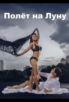 Полёт на Луну / L3: Lipad (2025)