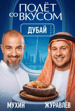 Полет со вкусом (2025)