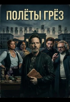 Полёты грёз / Flights of Reverie (2024)