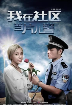 Полицейский из провинции / A Little Policeman's Dream (2019)