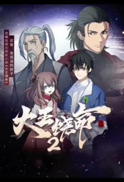 Пощади меня, великий господин! 2 / Da Wang Rao Ming 2 (2023)