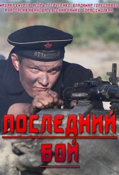 Последний бой (2019)