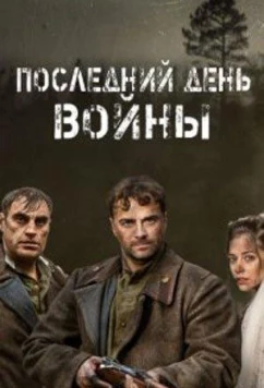 Последний день войны (2020)