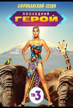 Последний герой: Чемпионы против новичков (2021)