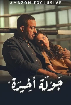 Последний раунд / The last Round (2024)