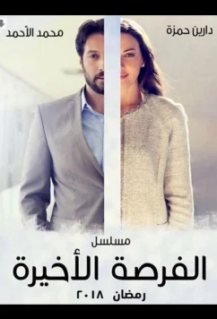 Последний шанс / One Last Chance (2018)