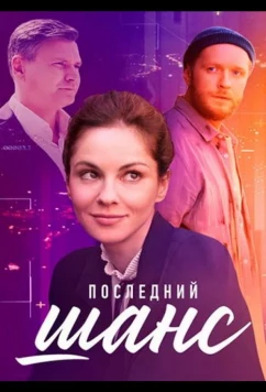 Последний шанс (2023)