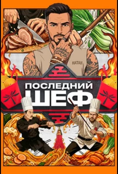 Последний шеф (2026)