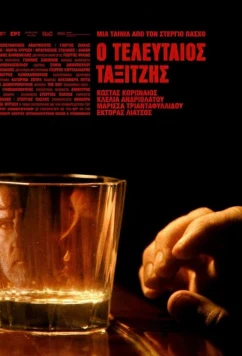 Последний таксист / O teleftaios taxitzis (2024)