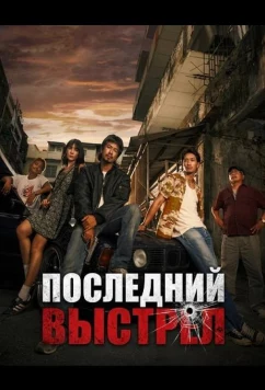 Последний выстрел (2025)