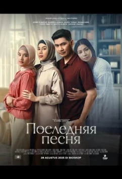 Последняя песня / Lebih dari Selamany (2025)