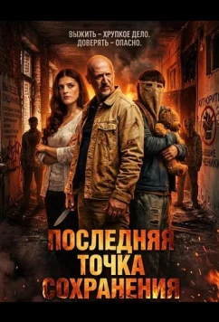 Последняя точка сохранения / Last Save Point (2026)