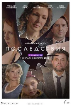 Последствия (2020)