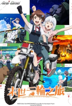 Постапокалиптическое путешествие / Shuumatsu Touring (2025)