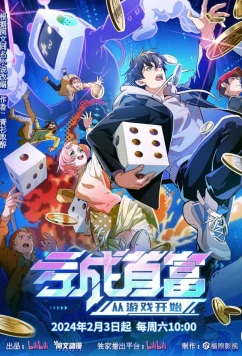 Потерять деньги, чтобы стать богатым / Kui Cheng Shoufu Cong Youxi Kaishi (2024)