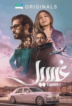 Прачечная / Laundry (2023)