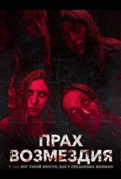 Прах возмездия / Ashes of Vengeance (2026)