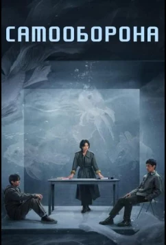 Право на защиту / Оправданная защита / Самооборона (2025)