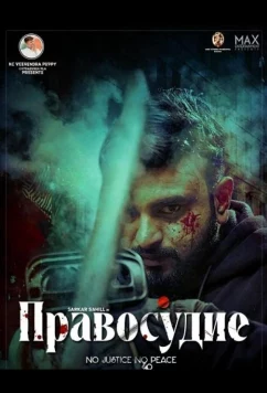 Правосудие / Justice (2025)