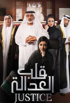Правосудие: Калб Аль Адала / Justice - Qalb Al Adala (2017)