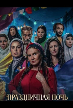 Праздничная ночь / Leilet El Eid (The Night of the Feast) (2025)