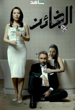 Предатель / Al Kha'en (2023)