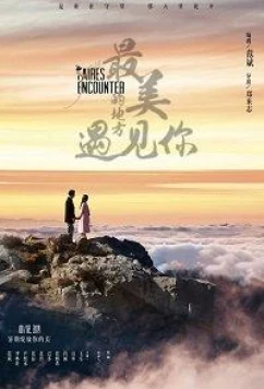 Прекраснейшая встреча / The Fairest Encounter (2019)