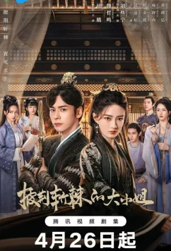 Преодолевая превратности судьбы / Pi Jing Zhan Ji De Da Xiao Jie (2024)