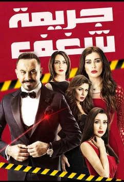 Преступная страсть / Crime of Passion (2016)