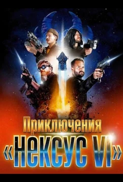 Приключения «Нексус VI» (2025)