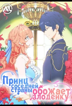 Принц Соседней Страны Обожает Злодейку / Akuyaku Reijou wa Ringoku no Ootaishi ni Dekiai Sareru (2026)