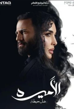 Принцесса / El Amira: Del Heita (2025)