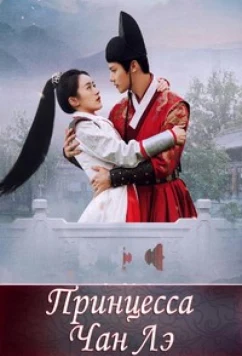 Принцесса Чан Лэ / Zhu Qing Hao / Princess Chang Le (2022)