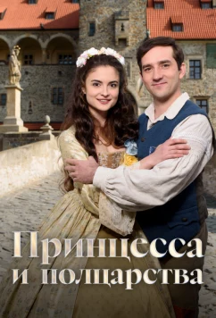 Принцесса и полцарства / Princezna a pul království (2019)