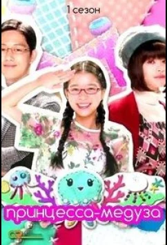 Принцесса-медуза / Kuragehime / Princess Jellyfish (2018)