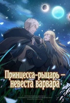 Принцесса-рыцарь – невеста варвара / Himekishi wa Barbaroi no Yome (2025)