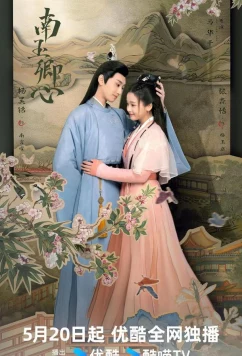 Принцесса-Воровка / Практикующаяся дочь / Nan yu qing xin (2024)