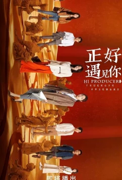 Привет, продюсер / Zheng hao yu jian ni (2023)
