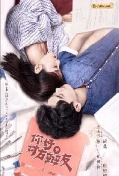 Привет, противник по дебатам / Ni hao dui fang bian you (2019)