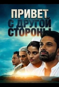 Привет с другой стороны / Hello from the Other Side (2025)