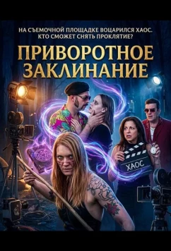 Приворотное Заклинание / Love Spell (2025)